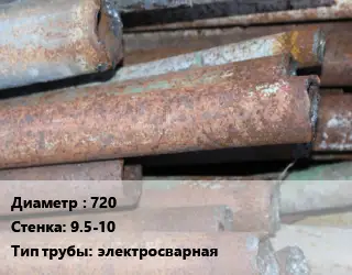 Труба БУ 720х9.5-10 электросварная